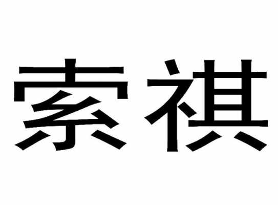 南京索祺数码科技有限公司（南京索祺数码科技有限公司怎么样）-图1