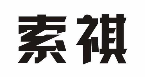 南京索祺数码科技有限公司（南京索祺数码科技有限公司怎么样）-图2