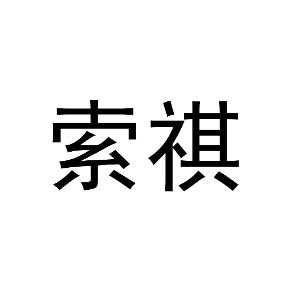 南京索祺数码科技有限公司（南京索祺数码科技有限公司怎么样）-图3