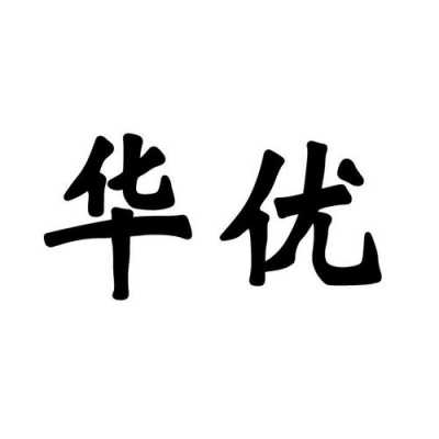 华优数码科技股票代码查询（华优数码科技股票代码查询是多少）-图3