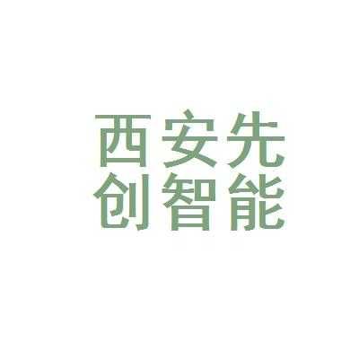 西安先创数码科技（西安先创新能源科技有限公司）-图1