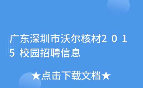 深圳尔沃数码科技招聘电话（深圳市沃尔科技有限公司）