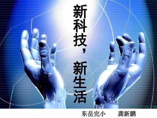 数码科技新生活（数码科技新闻）