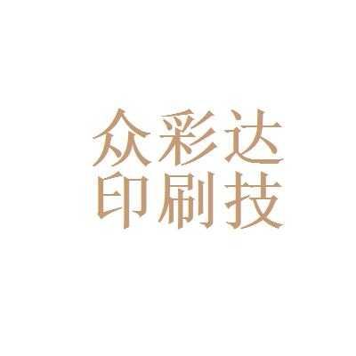 众彩达数码科技有限公司（众彩集团有限公司）-图2