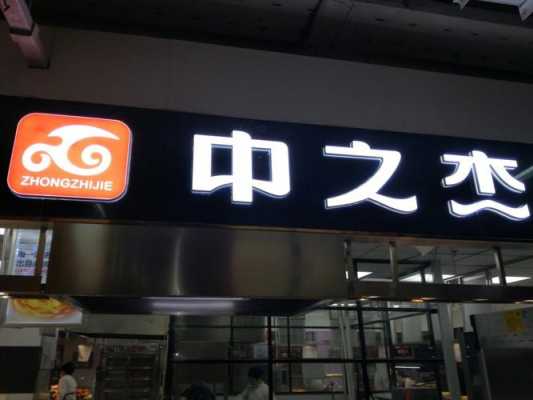 济南中之杰数码科技（中之杰门店）