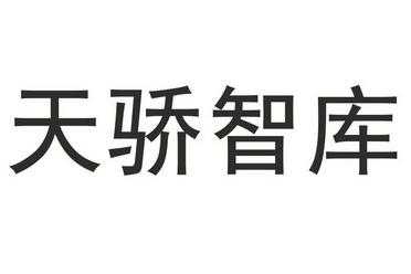 天娇数码科技有限公司（天娇数码科技有限公司招聘）-图3