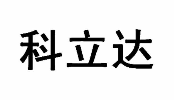 深圳科立达数码科技（深圳科立达数码科技有限公司）-图2