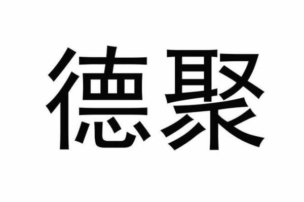 德聚数码科技有限公司地址（德聚智能 怎么样）-图3