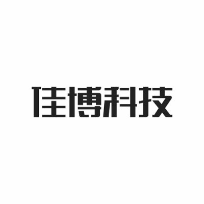 佳博数码科技股份有限公司（佳博集团有限公司）