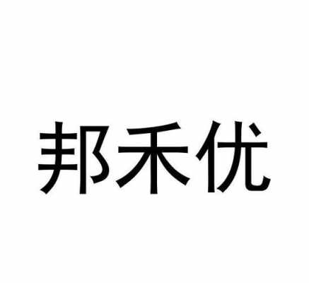 禾优数码科技招聘信息官网（禾优服饰）