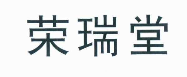 荣瑞数码科技怎么样啊知乎（荣瑞投资深圳有限公司）-图3