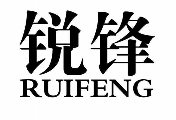 锐锋数码科技靠谱（锐锋股份有限公司）-图1