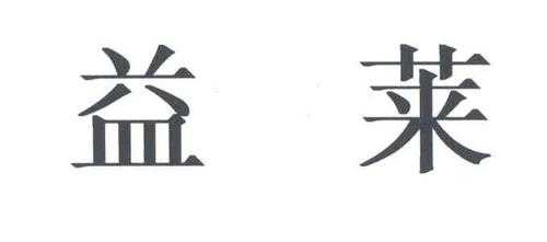 微信公众号益莱数码科技（广州益莱生物医药科技有限公司）-图2