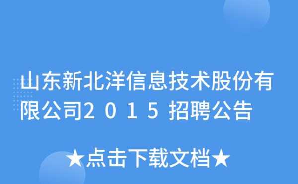 新北洋收购数码科技（新北洋数码科技公司招聘）