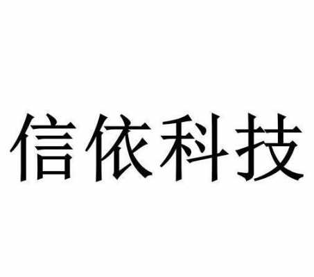 信忆数码科技怎么样啊知乎（忆信干嘛的）-图1