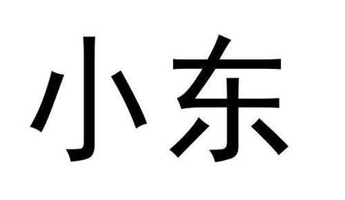 小东数码科技招聘信息最新（小东科技有限公司）-图2