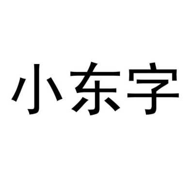 小东数码科技招聘信息最新（小东科技有限公司）-图3