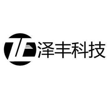 广州市泽丰数码科技（泽丰科技股份有限公司）