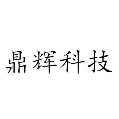 鼎辉数码科技怎么样（鼎辉公司怎么样）