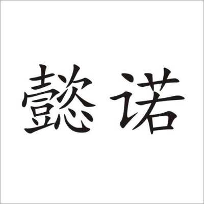 懿钦数码科技有限公司（懿,这个字念什么?）