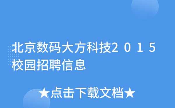 数码科技官网招聘信息查询（数码科技公司怎么样）