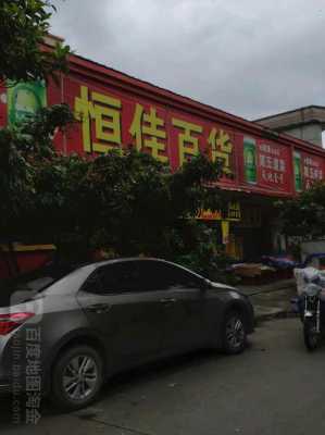 恒佳数码科技店地址在哪里（恒佳超市在哪?）-图1