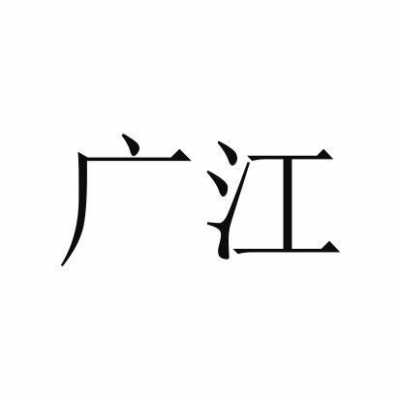 深圳市广江数码科技（深圳市广江知识产权代理有限公司）-图3