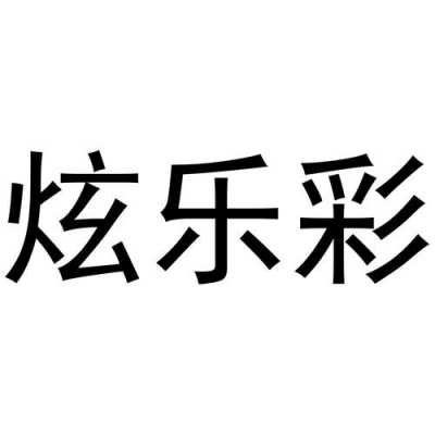 萧山彩乐数码科技怎么样（杭州乐彩化工有限公司）