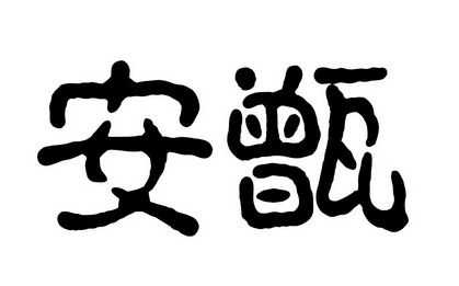 安致数码科技股份有限公司（安致国际供应链有限公司）