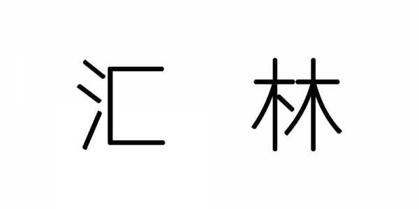 宝安固戍汇林数码科技（深圳市汇林文化创意有限公司）-图3