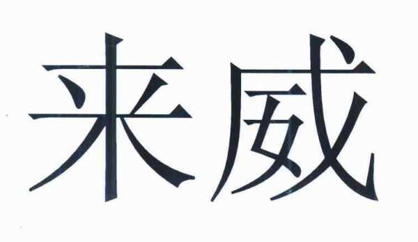 上海来威数码科技（来威官网专卖店）