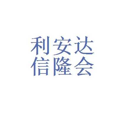 北京利达安信数码科技公司（利安达工程咨询北京有限责任公司）-图3