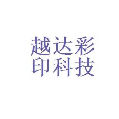 越彩数码科技招聘岗位信息（越彩数码科技有限公司）-图2