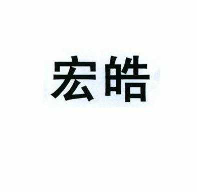 深圳市宏皓数码科技厂（深圳市宏皓科技有限公司）