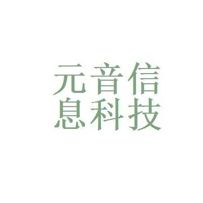 元音数码科技（元音app被谁收购了）-图1