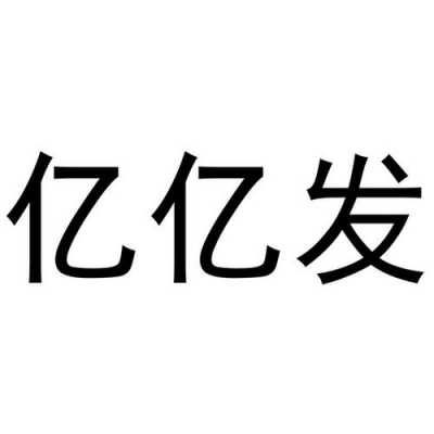 亿发数码科技有限公司（亿发网络科技有限公司怎么样）-图2