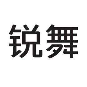 锐舞数码科技有限公司电话号码（锐舞数码科技有限公司电话号码多少）-图1