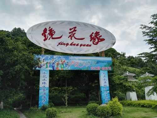 深圳镜花源数码科技（镜花缘生态旅游度假风景区）