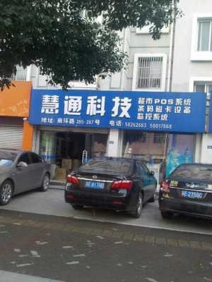 慧通数码科技小店（慧通网络）-图1