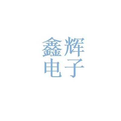 鑫辉数码科技广州有限公司（广州鑫辉营销策划有限公司）-图2