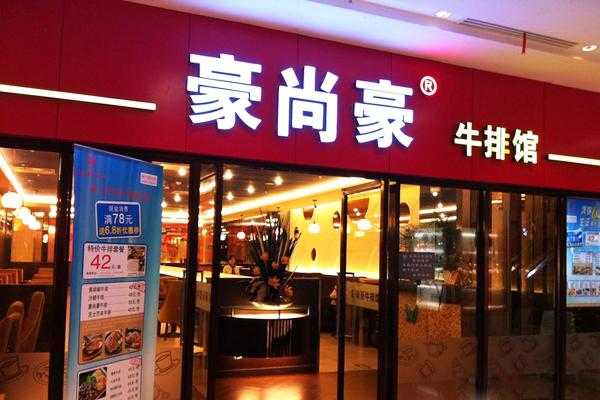 豪尚数码科技个体店地址（豪尚豪餐饮有限公司）-图1