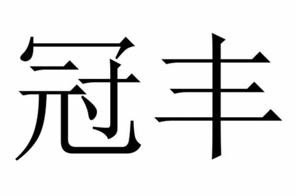 冠丰数码科技招聘信息（冠丰集团）