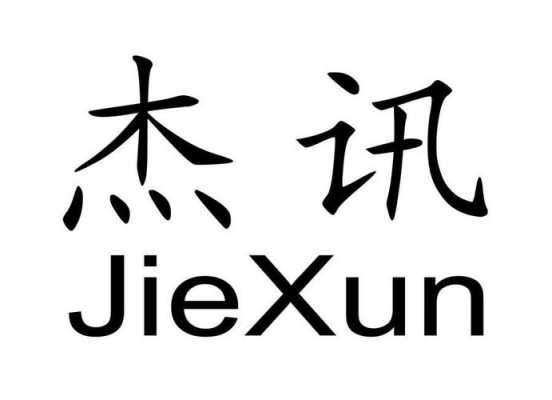 广州市杰讯数码科技有限公司（广州杰讯电子科技有限公司）