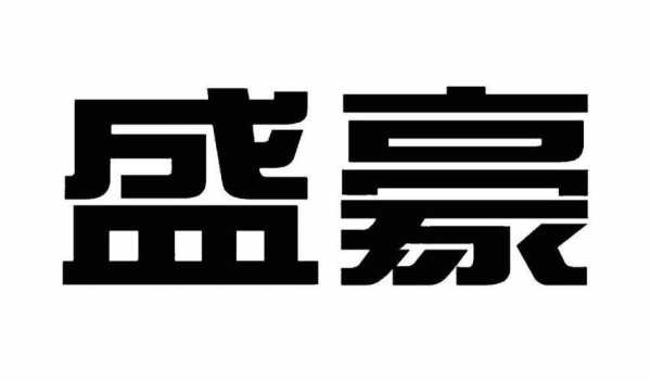 盛豪数码科技招聘岗位信息（盛豪建设集团有限公司招聘）-图1