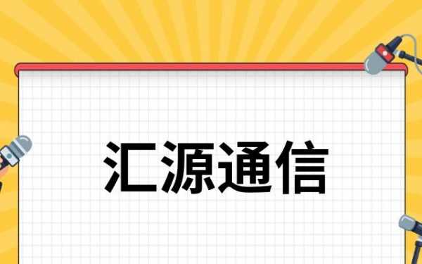 汇源吉讯数码科技（汇源通信百度百科）-图2