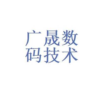 广州广晟数码科技公司（广州市广晟电子设备有限公司）