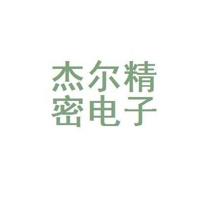 杰尔升数码科技（杰尔精密）-图3