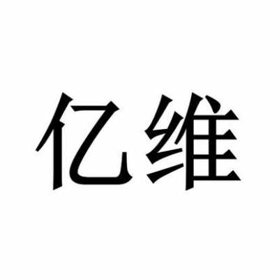 曹县亿维数码科技有限公司（山东亿维售后电话）-图2