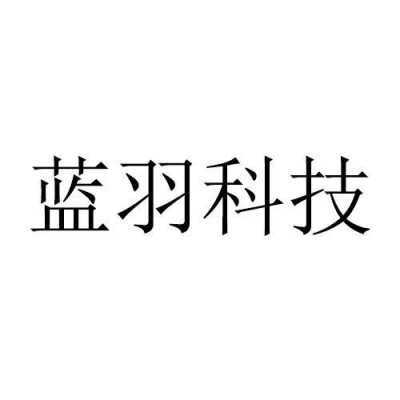 蓝羽数码科技（蓝羽数码科技有限公司）