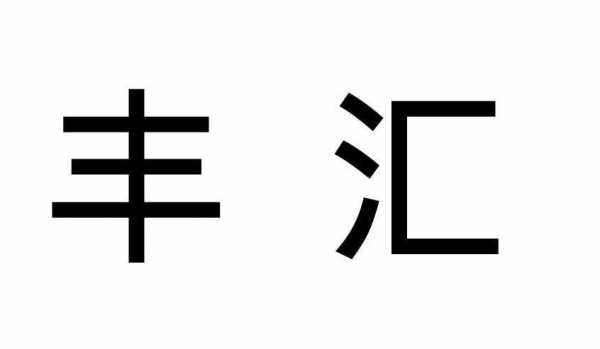 上海丰汇数码科技有限公司（上海丰汇数码科技有限公司招聘）